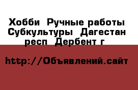 Хобби. Ручные работы Субкультуры. Дагестан респ.,Дербент г.